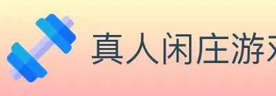 真人闲庄游戏 logo